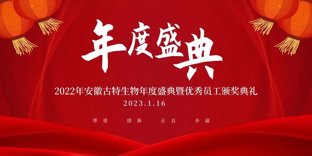 2022年安徽古特生物年度盛典暨優秀員工頒獎典禮